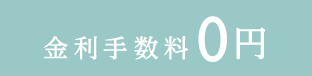 金利手数料0円